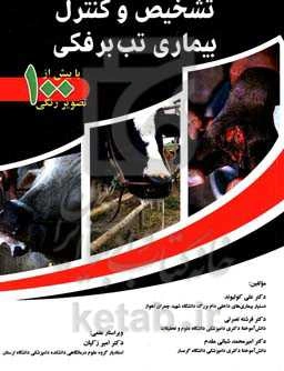 تشخیص و کنترل بیماری تب برفکی: با بیش از 100 تصویر رنگی