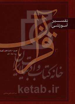 تفسیر آموزشی قرآن: سوره کهف 18 / 65 - 82: جزء 16