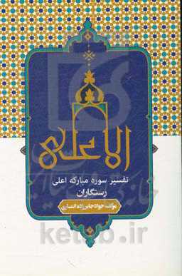 تفسیر سوره مبارکه اعلی رستگاران