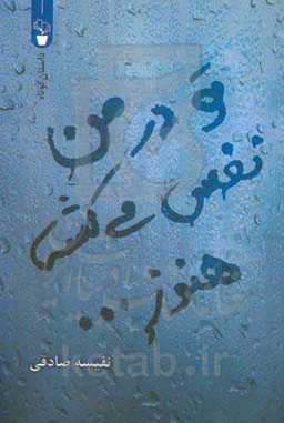 تو در من نفس می‌کشی هنوز