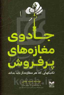 جادوی مغازه‌های پرفروش