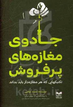 جادوی مغازه‌های پرفروش