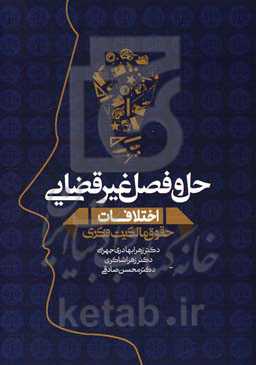 حل و فصل غیرقضایی اختلافات حقوق مالکیت فکری