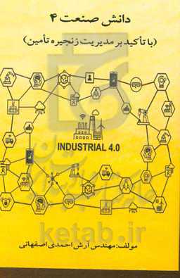 دانش صنعت 4 (با تاکید بر مدیریت زنجیره تامین)