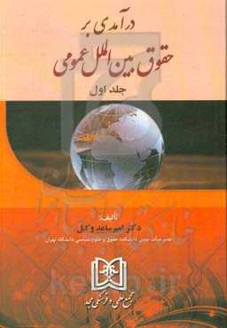 درآمدی بر حقوق بین‌الملل عمومی