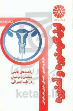 درمان گام به گام اولیگومنوره و آمنوره با طب ایرانی