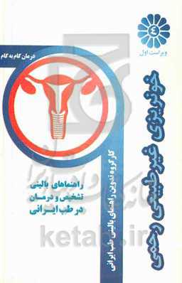 درمان گام به گام خونریزی رحمی غیرطبیعی با طب ایرانی