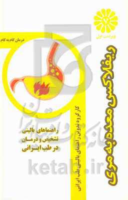 درمان گام به گام ریفلاکس معده به مری با طب ایرانی