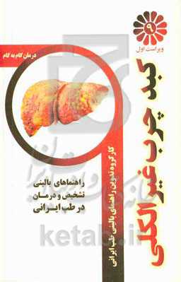 درمان گام به گام کبد چرب غیرالکلی