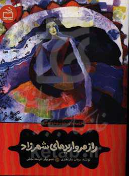 راز مرواریدهای شهرزاد