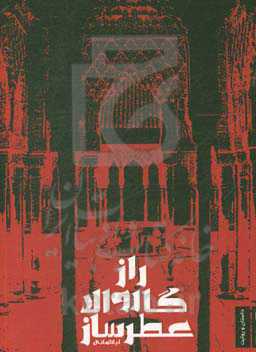 راز گاروالا عطرساز