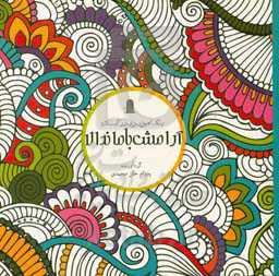 رنگ‌آمیزی بزرگسالان: آرامش با ماندالا