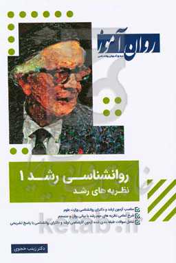 روانشناسی رشد 1: نظریه‌های رشد مناسب برای آزمون ارشد و دکترای روانشناسی وزارت علوم ...