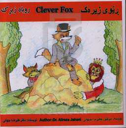 ریوی زیره‌ک = Clever fox = روباه زیرک