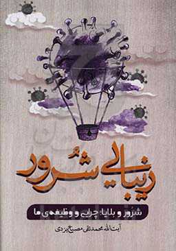 زیبایی شرور: شرور و بلایا؛ چرایی و وظیفه‌ی ما