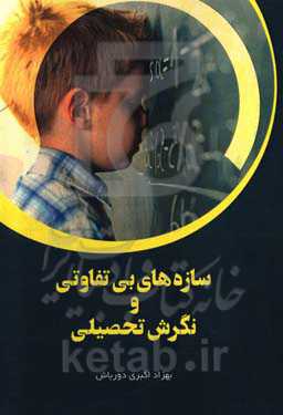 سازه‌های بی‌تفاوتی و نگرش تحصیلی