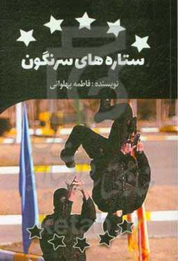 ستاره‌های سرنگون