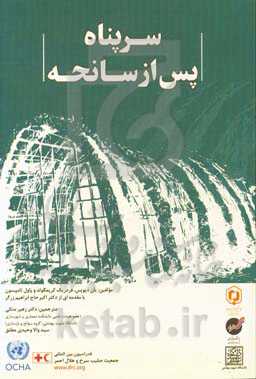 سرپناه پس از سانحه