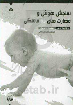 سنجش هوش و مهارت‌های ده ماهگی: ارزیابی ماه به ماه 8 تا 10 ماهگی