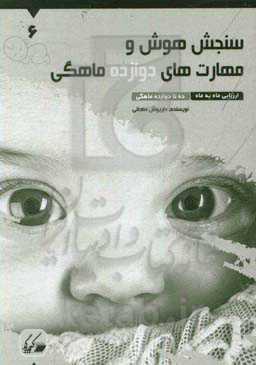 سنجش هوش و مهارت‌های دوازده ماهگی: ارزیابی ماه به ماه 10 تا 12 ماهگی