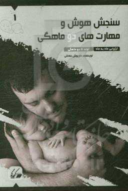 سنجش هوش و مهارت‌های دو ماهگی: ارزیابی ماه به ماه تولد تا 2 ماهگی