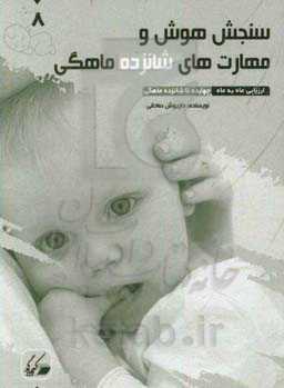 سنجش هوش و مهارت‌های شانزده ماهگی: ارزیابی ماه به ماه 14 تا 16 ماهگی