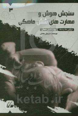 سنجش هوش و مهارت‌های شش ماهگی: ارزیابی ماه به ماه 4 تا 6 ماهگی