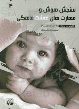 سنجش هوش و مهارت‌های هشت ماهگی: ارزیابی ماه به ماه 6 تا 8 ماهگی