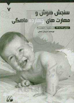 سنجش هوش و مهارت‌های چهارده ماهگی: ارزیابی ماه به ماه 12 تا 14 ماهگی