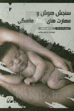 سنجش هوش و مهارت‌های چهار ماهگی: ارزیابی ماه به ماه 2 تا 4 ماهگی