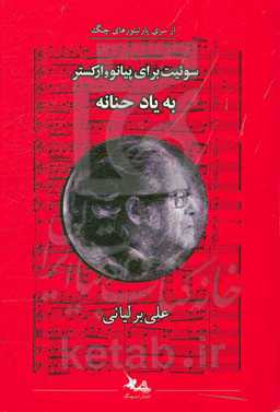 سوئیت برای پیانو و ارکستر: به یاد حنانه