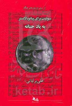 سوئیت برای پیانو و ارکستر: به یاد حنانه