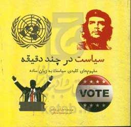 سیاست در چند دقیقه