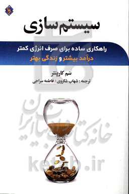 سیستم‌سازی: راهکاری ساده برای صرف انرژی کمتر، درآمد بیشتر و زندگی بهتر