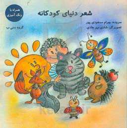 شعر دنیای کودکانه