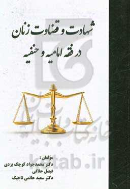 شهادت و قضاوت زنان در فقه امامیه و حنفیه