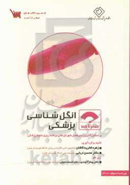 صفر تا صد انگل‌شناسی پزشکی: بر اساس آخرین سرفصل شورای عالی برنامه‌ریزی علوم پزشکی