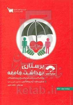 صفر تا صد پرستاری بهداشت جامعه: بر اساس آخرین سرفصل شورای عالی برنامه‌ریزی علوم پزشکی