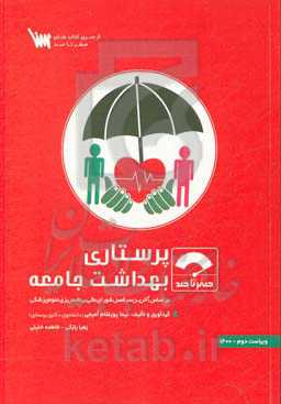 صفر تا صد پرستاری بهداشت جامعه: بر اساس آخرین سرفصل شورای عالی برنامه‌ریزی علوم پزشکی