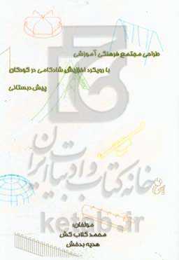 طراحی مجتمع فرهنگی آموزش با رویکرد افزایش شادکامی در کودکان پیش‌دبستانی