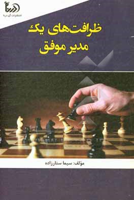 ظرافت‌های یک مدیر موفق