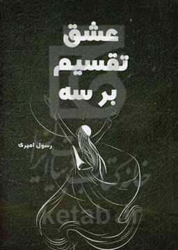 عشق تقسیم بر سه: ترکیبی از واقعیت و تخیل