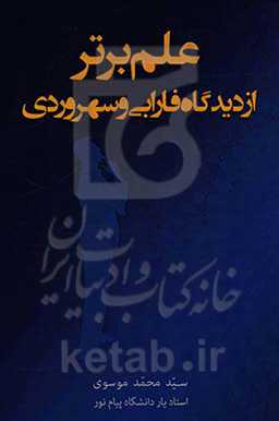 علم برتر از دیدگاه فارابی و سهروردی