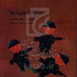 عملیات سربازها