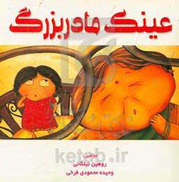 عینک مادربزرگ