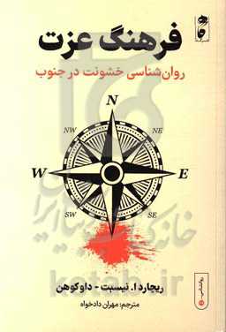 فرهنگ عزت: روان‌شناسی خشونت در جنوب