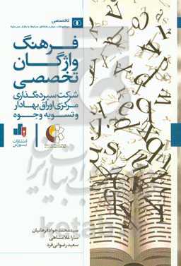 فرهنگ واژگان تخصصی شرکت سپرده‌گذاری مرکزی اوراق بهادار و تسویه وجوه