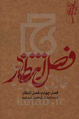 فصل انتظار: گزیده اشعار کنگره فصلی شعر کوتاه (فصل چهارم)