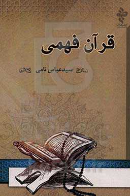 قرآن فهمی