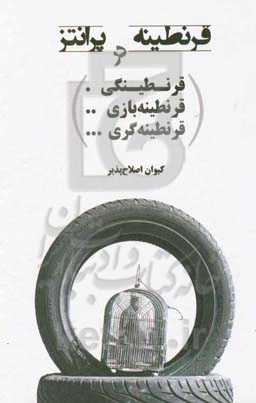 قرنطینه در پرانتز: دفتر اول، قرنطینگی، دفتر دوم، قرنطینه‌بازی، دفتر سوم، قرنطینه‌گری